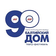 Театр-фестиваль «Балтийский дом»