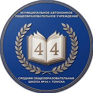 Школа №44 г. Томск