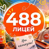 ГБОУ лицей № 488 Выборгского района