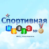 Спортивная школа №1 Алапаевск