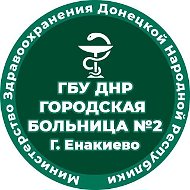ГБУ ДНР "ГБ №2 Г.Енакиево"