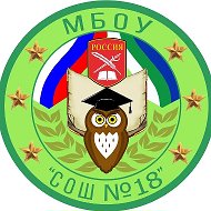 МБОУ "СОШ №18" г. Ухта