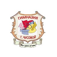 МАОУ «Гимназия» г. Чусовой