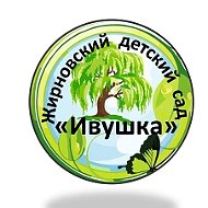 МБДОУ Жирновский детский сад "Ивушка"