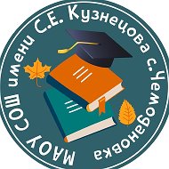 МАОУ СОШ имени С.Е. Кузнецова с. Чемодановка