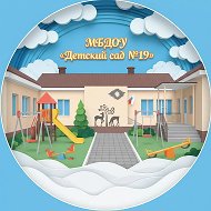 МБДОУ «Детский сад №19»