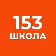Официальный канал ГБОУ школы №153 Фрунзенского района г.Санкт-Петербурга