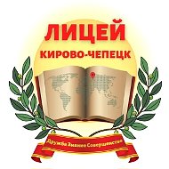 МБОУ "Лицей" г. Кирово-Чепецка