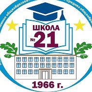 МАОУ СОШ №21