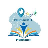МБОУ г. Мурманска СОШ № 11
