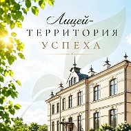 КОГОБУ "Лицей г. Советска"