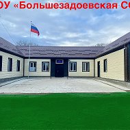 МКОУ "БОЛЬШЕЗАДОЕВСКАЯ СОШ»📚