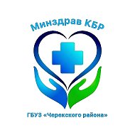 ГБУЗ «ЦРБ» Черекского района
