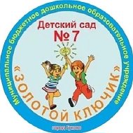МБДОУ Детский сад №7 "Золотой ключик"