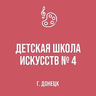 МБУДО "ДШИ № 4 г. Донецка"