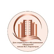 Дом социального обслуживания "Иверский"