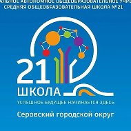 МАОУ СОШ № 21