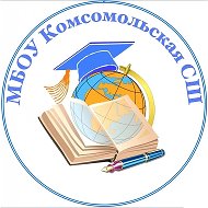 МБОУ "Комсомольская СШ"