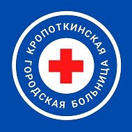 Кропоткинская городская больница