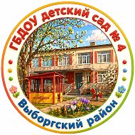 ГБДОУ детский сад № 4 Выборгского района Санкт-Петербурга