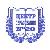 Центр образования №20|Официальный канал