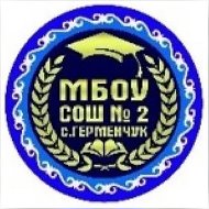 МБОУ "СОШ№2 с.Герменчук Шалинского  района"