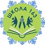 ГБОУ школа №163 Выборгского района Санкт-Петербурга