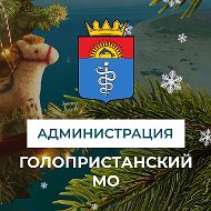 Администрация Голопристанского муниципального округа