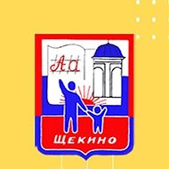 Комитет по образованию АМО Щёкинский район