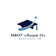 МБОУ "Лицей №52"