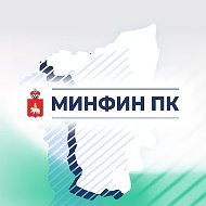 Минфин Пермского края