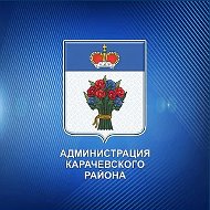 Администрация Карачевского района