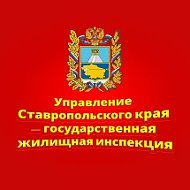 Управление Ставропольского края — государственная жилищная инспекция