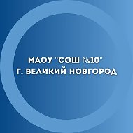 МАОУ "СОШ №10" г.Великий Новгород