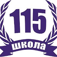 МАОУ СОШ № 115