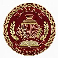 МБОУ "ЦО № 21". г. Тула