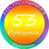 МБОУ г. Иркутска СОШ № 53