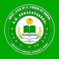 МБОУ "СОШ №1 с.Рошни-Чу имени А.Ш.Бексултанова"