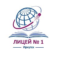 Лицей №1 г. Иркутск