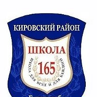 МАОУ-СОШ № 165 г. Екатеринбург