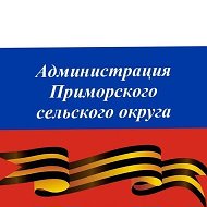 Администрация Приморского с/о МО г-к Анапа