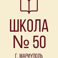 ГБОУ "СШ №50 Г.О.МАРИУПОЛЬ"