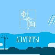 Администрация города Апатиты