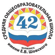 МБОУ г.Мурманска СОШ N42 имени Е.В.Шовского