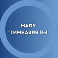 МАОУ "Гимназия № 4"