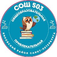 Официальный канал ГБОУ СОШ # 503 Кировского района Санкт-Петербурга