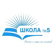 Школа №5 г. Архангельска