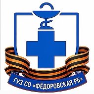 ГУЗ СО "Фёдоровская РБ"