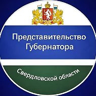 Представительство Свердловской области