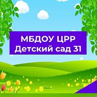 МБДОУ "ЦРР-Д\С№31"
